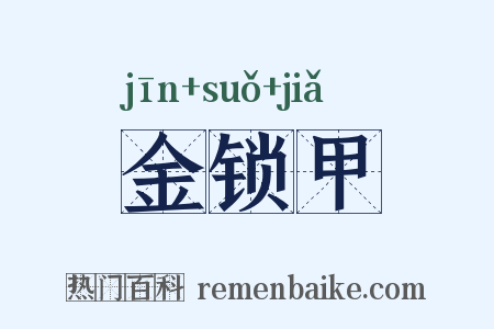 金锁甲是什么意思的图片